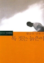 독짓는 늙은이 - 황순원 장편선(한국문학전집 8)